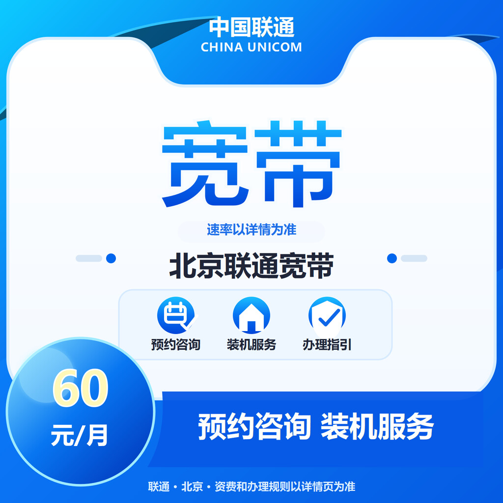 北京联通宽带300-1000M送100代金券